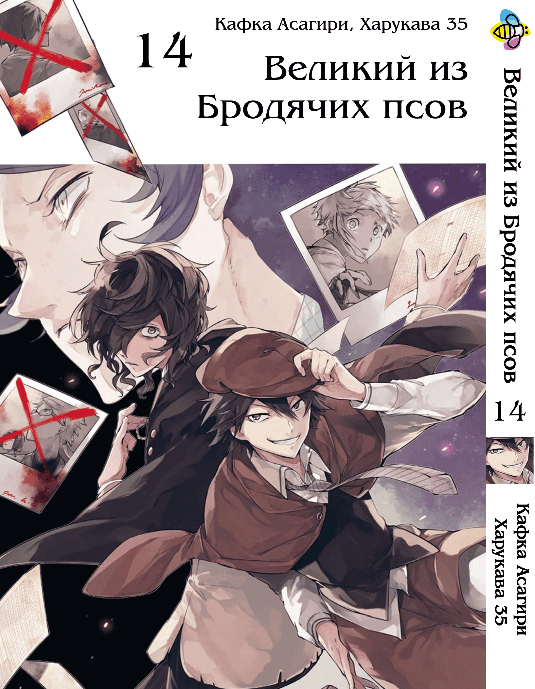 Манга Великий із бродячих псів. том 14