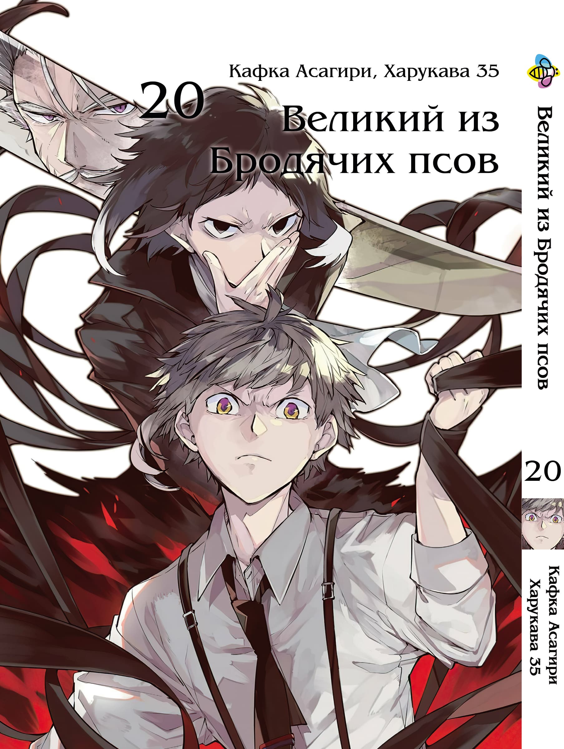 Манга Великий із бродячих псів. том 20