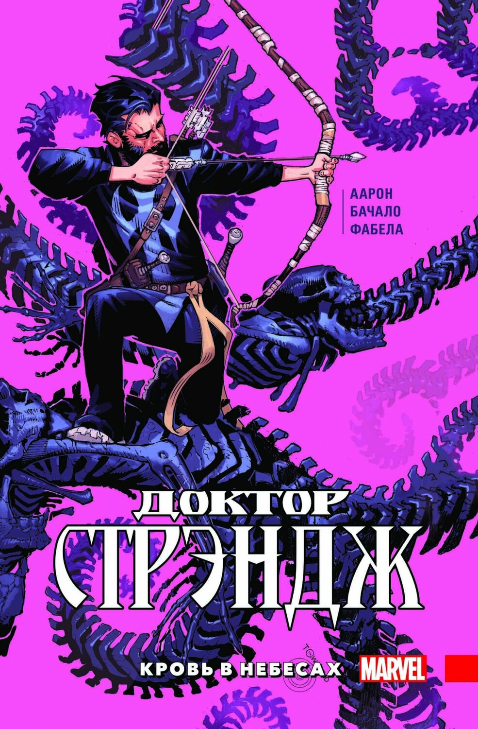 Доктор Стрендж. Том 3. Кров в небесах
