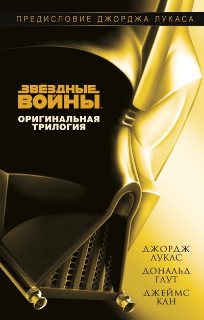 Звёздные Войны. Оригинальная Трилогия