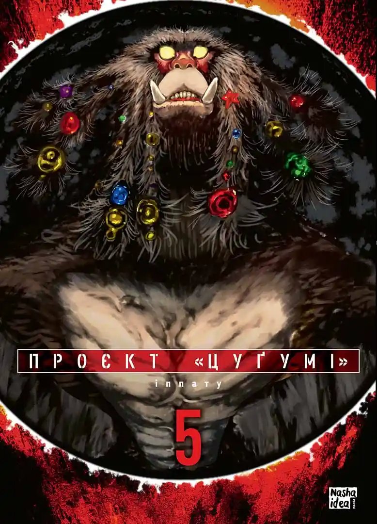 Проєкт “Цуґумі”. Том 5