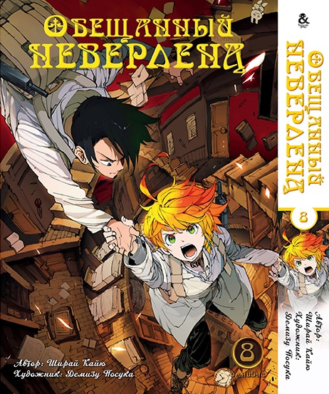 Обещанный Неверленд. Омнибус. Том 8 | Yakusoku no Neverland | The Promised Neverland. Omnibus. Vol. 8