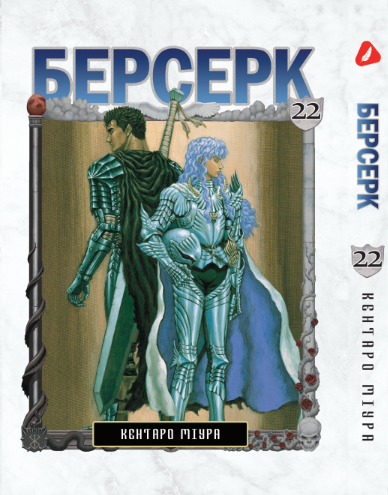 Берсерк. том 22 (укр) | Berserk vol.22