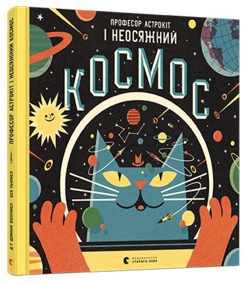Професор Астрокіт і неосяжний космос