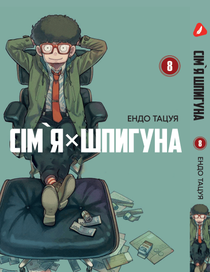 Манга Сім’я шпигуна. том 8 (укр)