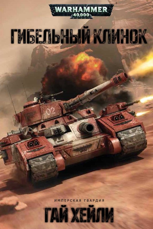 Warhammer 40000. Гибельный клинок