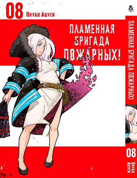 Пламенная бригада пожарных! Том 8 | Enen no Shouboutai. Vol. 8