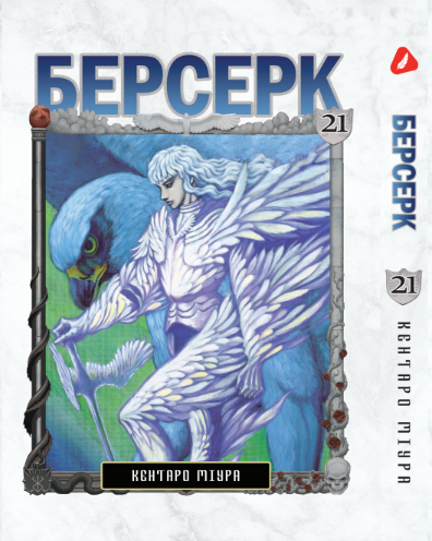 Берсерк. том 21 (укр) | Berserk vol.21