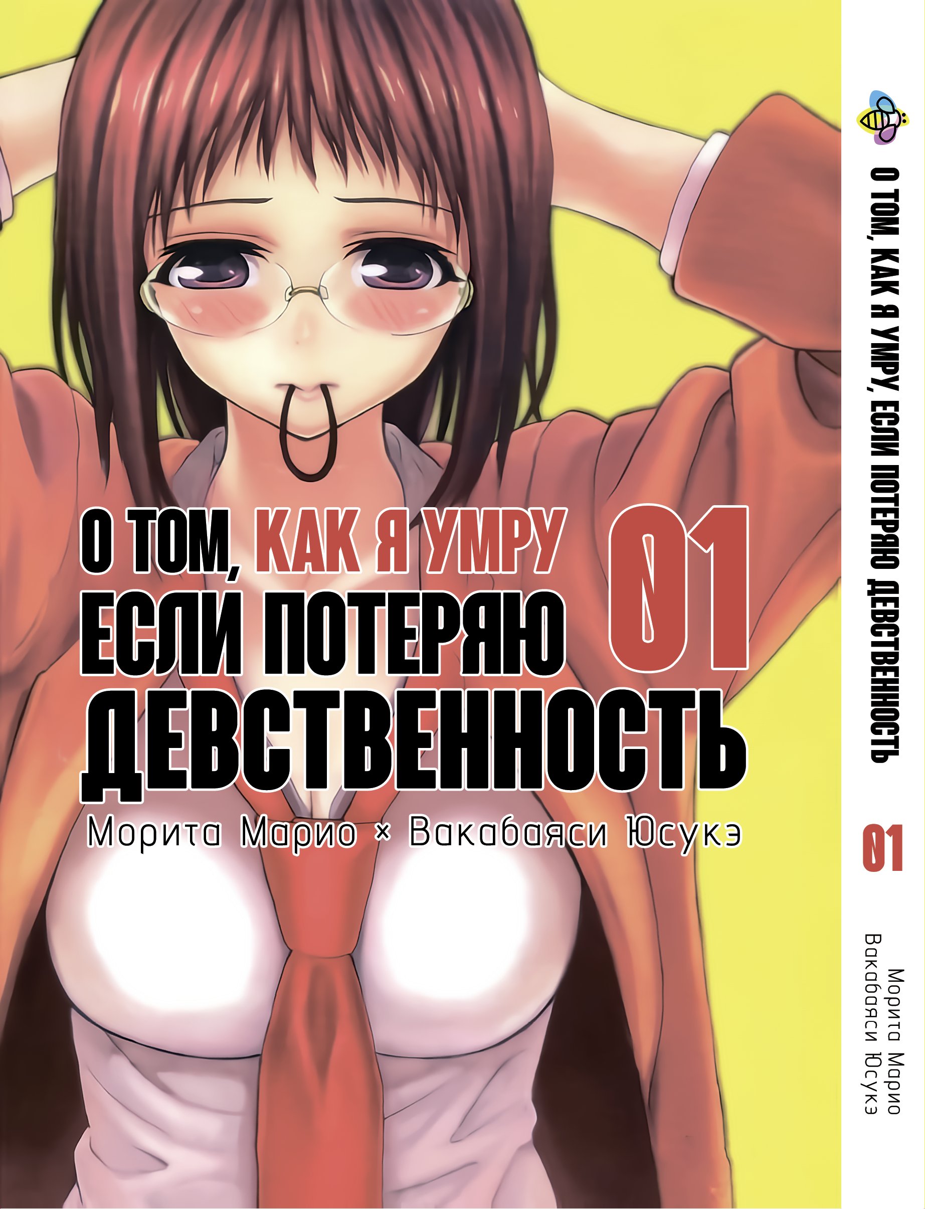 Про те, як я помру, якщо втрачу незайманість. том 1