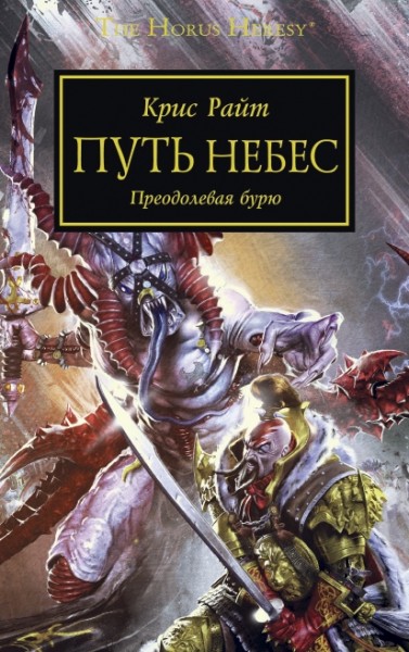 Warhammer 40000. The Horus Heresy. Путь Небес. Преодолевая бурю