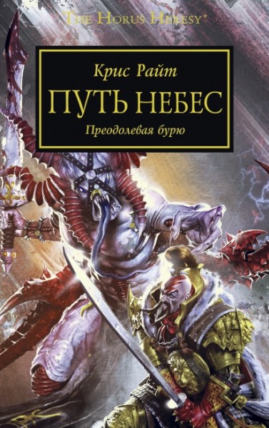 Warhammer 40000. The Horus Heresy. Шлях Небес. долаючи бурю