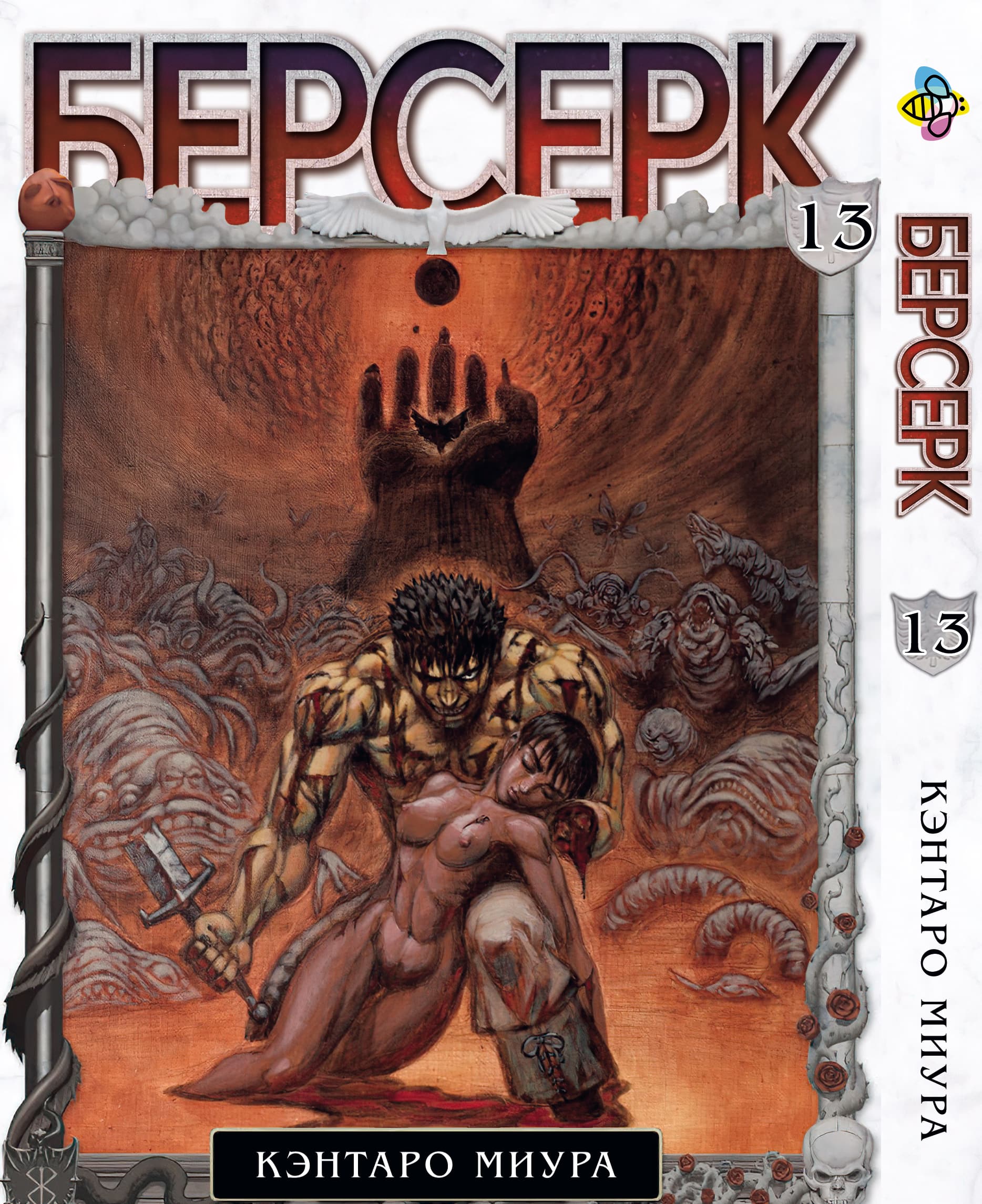 Манга Берсерк. том 13