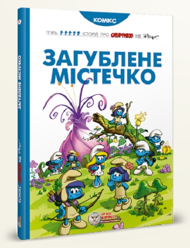 Історії про Смурфиків. Книга 2. Загублене містечко