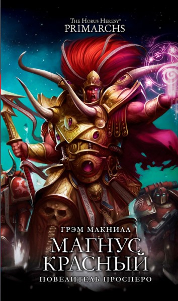 Warhammer 40000. The Horus Heresy. Магнус Красный. Повелитель Просперо