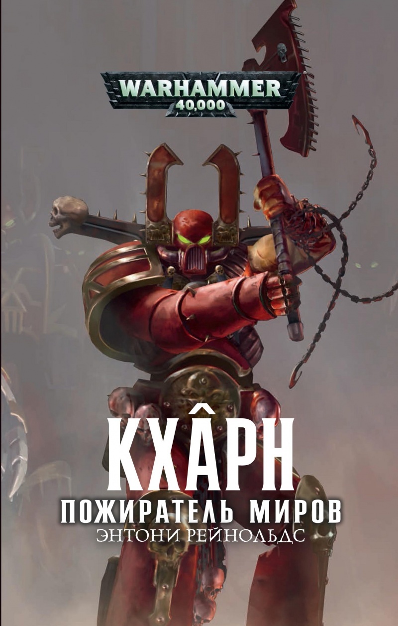 Warhammer 40000. Кхарн. Пожиратель миров