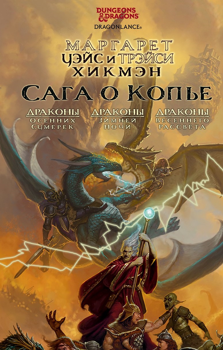 Сага о Копье (Dungeons & Dragons)