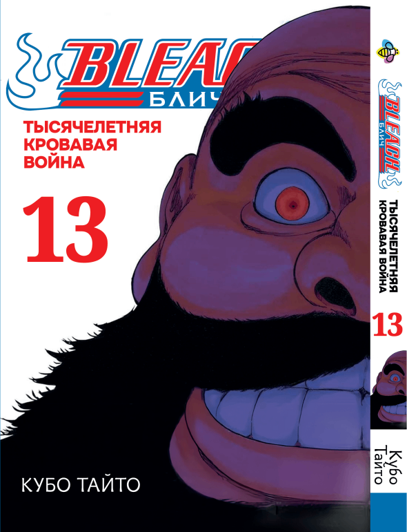 Манга Бліч (1000-літня кривава війна). том 13