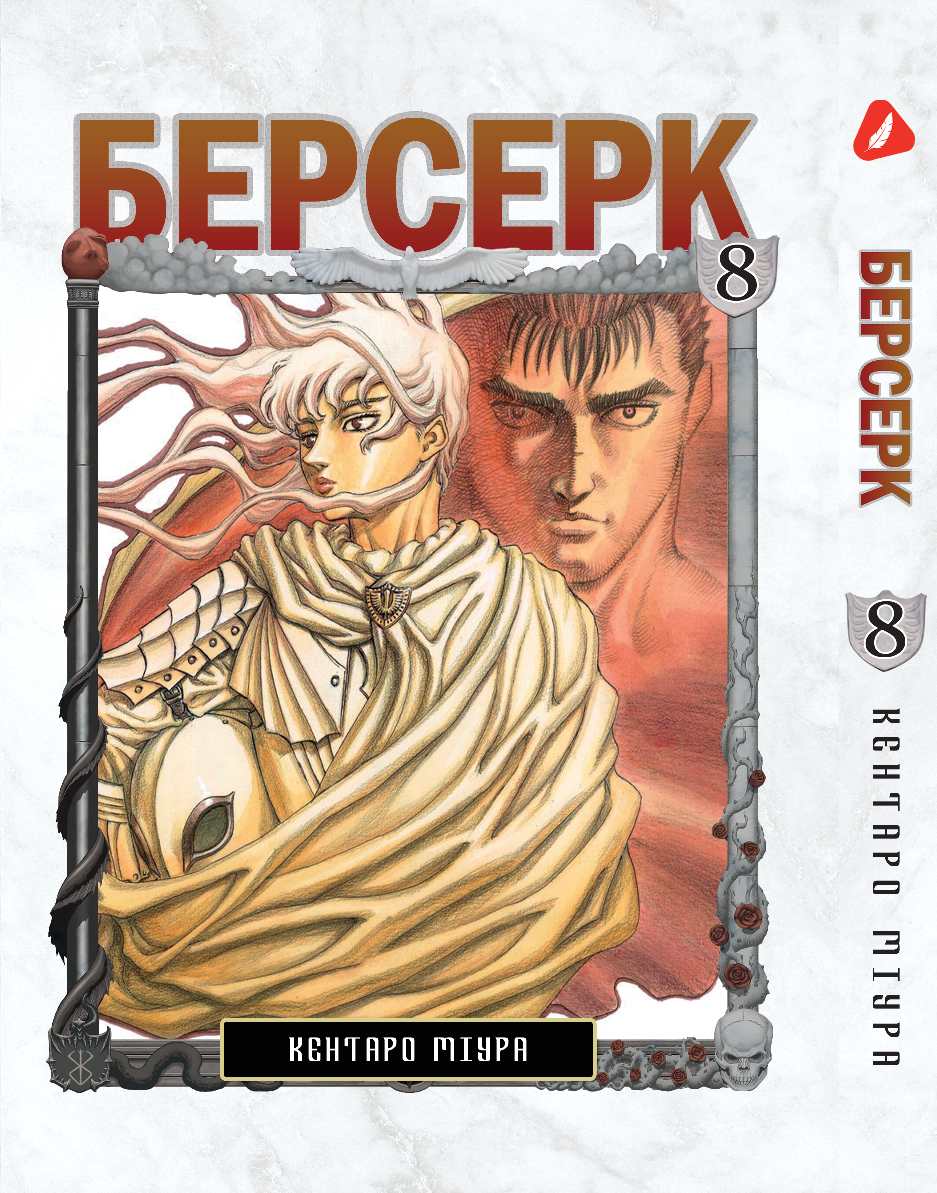 Берсерк. том 8 (укр) | Berserk vol.8
