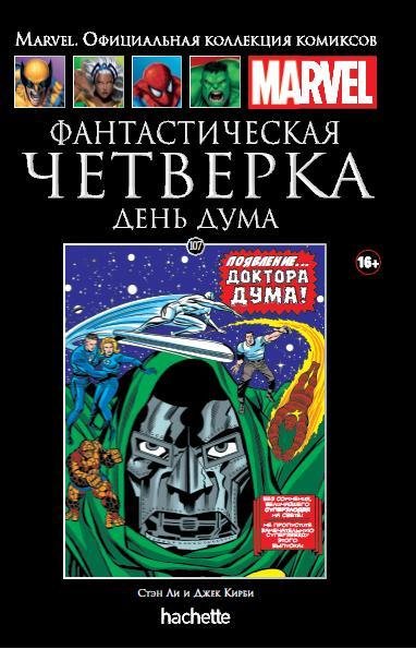 Фантастическая Четверка. День Дума. Книга 107