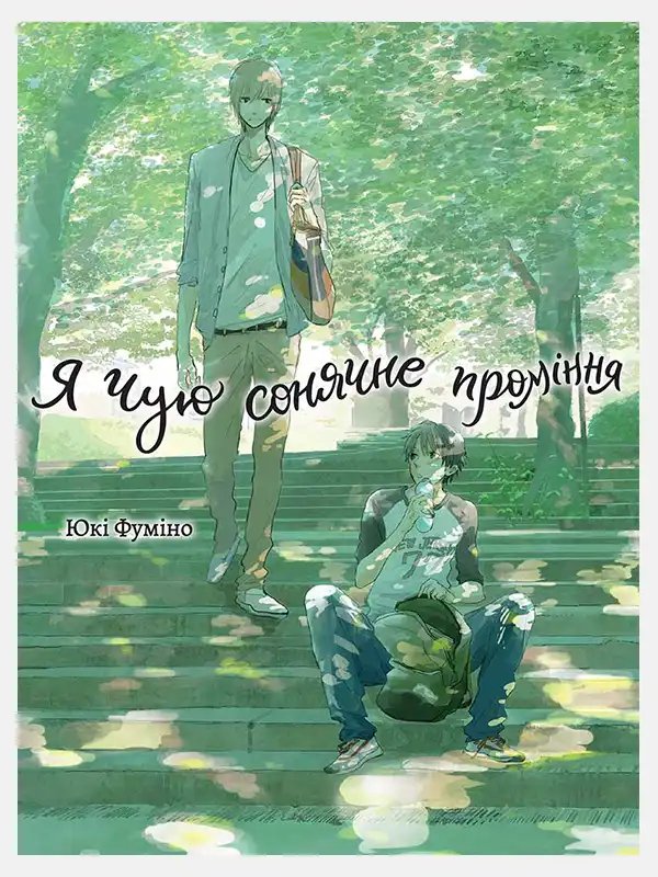Я чую сонячне проміння. Том 1
