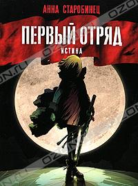 Первый отряд. Истина