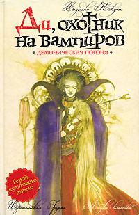 Ди, охотник на вампиров. Книга 3.
