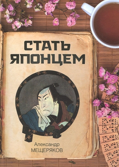 Стать японцем