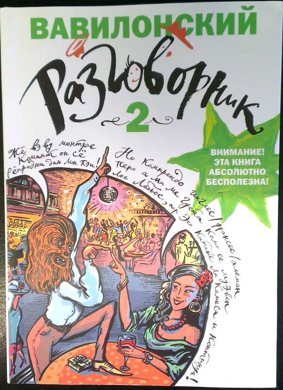 Вавилонский разговорник 2