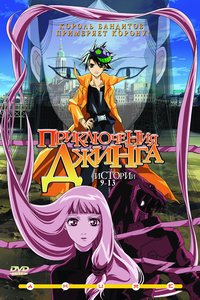 ПРИКЛЮЧЕНИЯ ДЖИНГА. Истории 9 - 13 / KING OF BANDIT JING