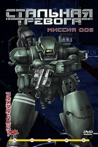 СТАЛЬНАЯ ТРЕВОГА. Миссия 005 / FULL METAL PANIC