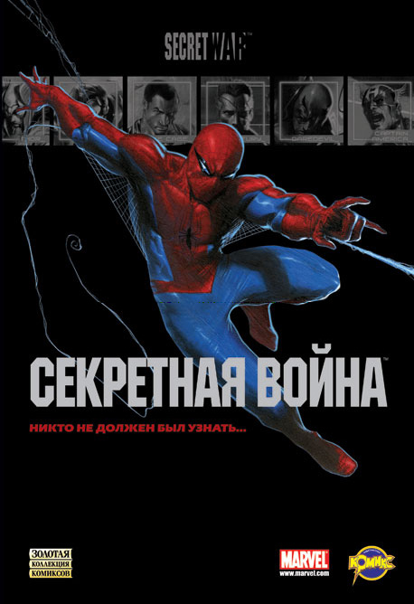 Секретная война
