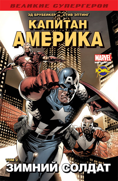 Капитан Америка. Том 2. Зимний Солдат