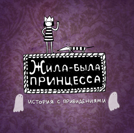 Жила-была принцесса. История с привидениями.
