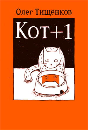Кот +1