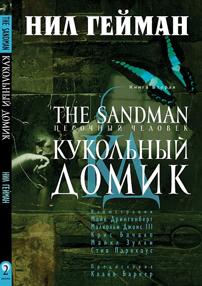 Песочный человек. Книга 2. Кукольный домик
