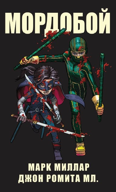 Мордобой/Kick-Ass
