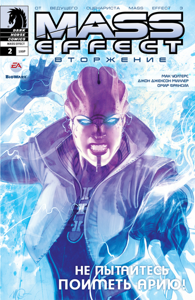 Mass Effect: Вторжение. Том 2
