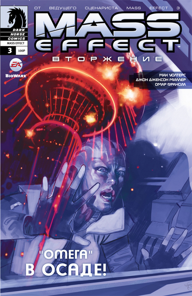Mass Effect: Вторжение. Том 3