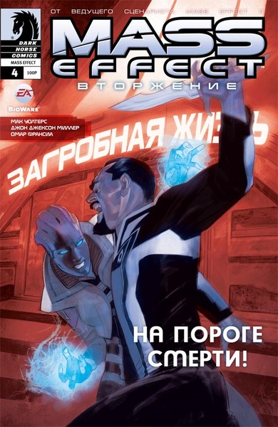 Mass Effect: Вторжение. Том 4