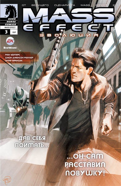 Mass Effect: Эволюция. Том 3
