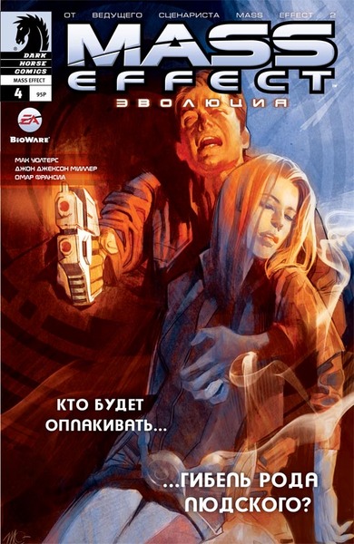 Mass Effect: Эволюция. Том 4