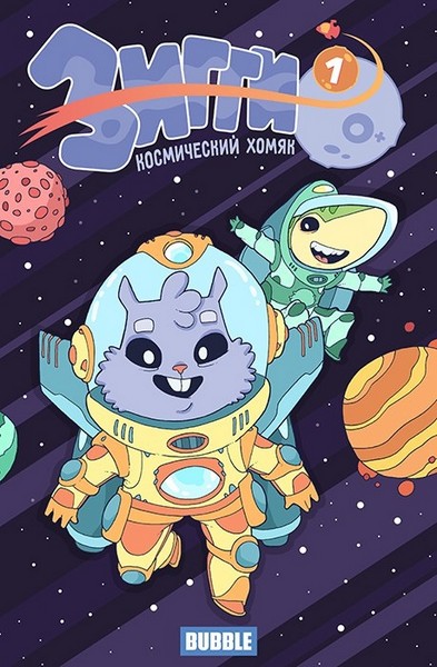 Зигги, космический хомяк