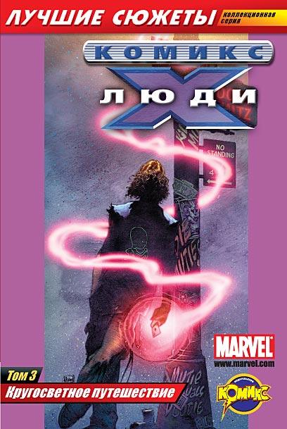 Люди Икс. Том 3. Кругосветное путешествие