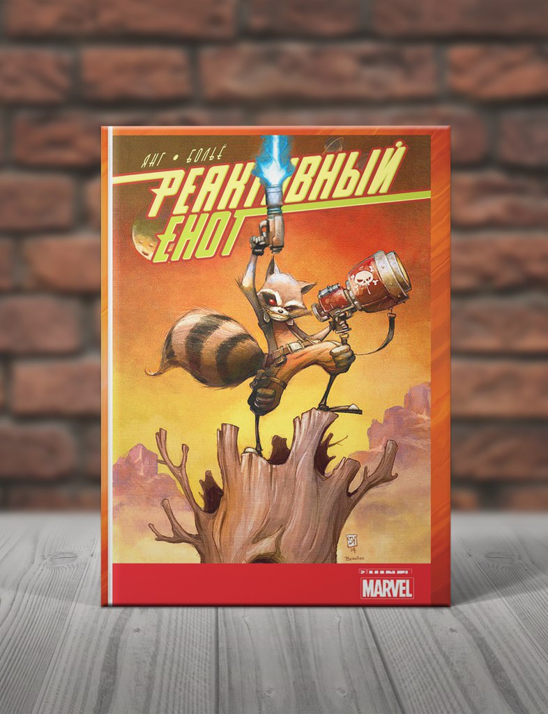 Реактивный Енот