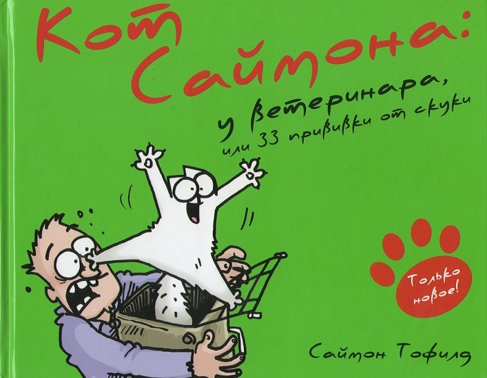 Кот Саймона: у ветеринара, или 33 прививки от скуки