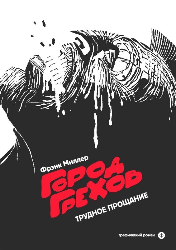 Город Грехов. Том 1. Трудное Прощание