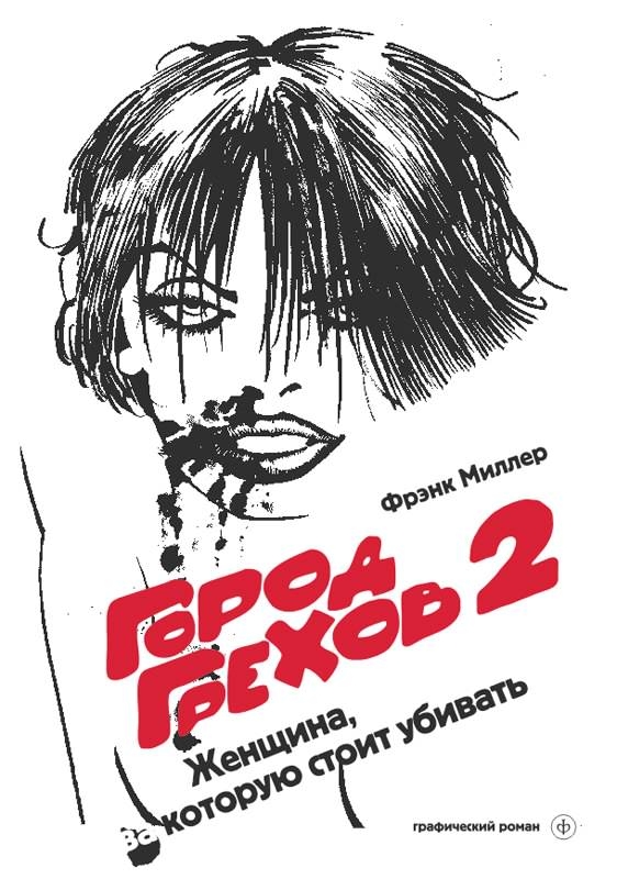 Город Грехов. Том 2. Женщина, за которую стоит убивать (кино-суперобложка)