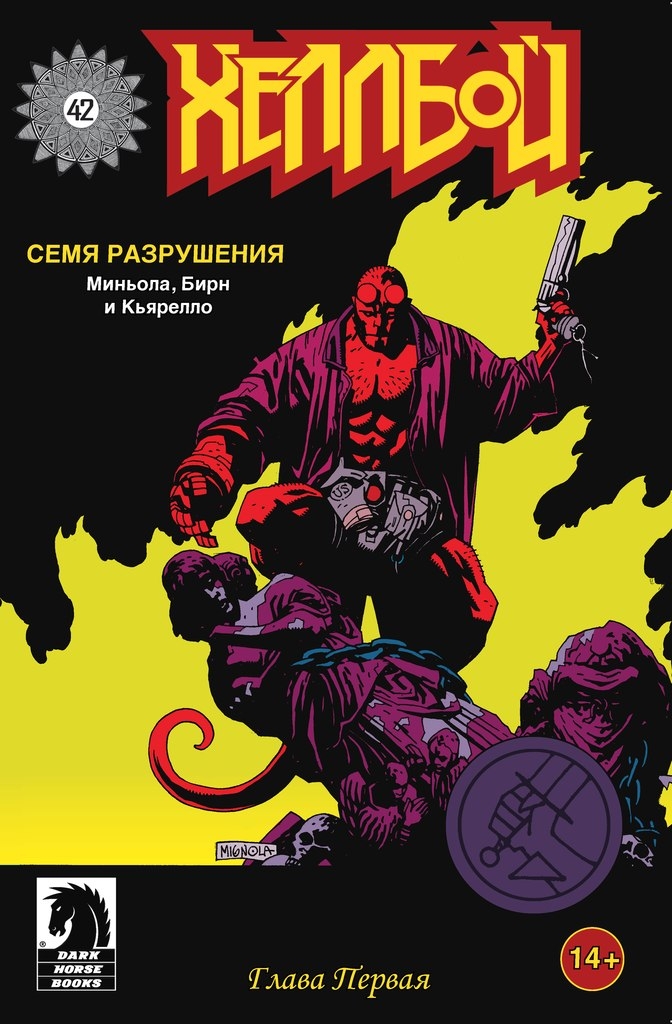 Хеллбой. Семя разрушения. Выпуск 1