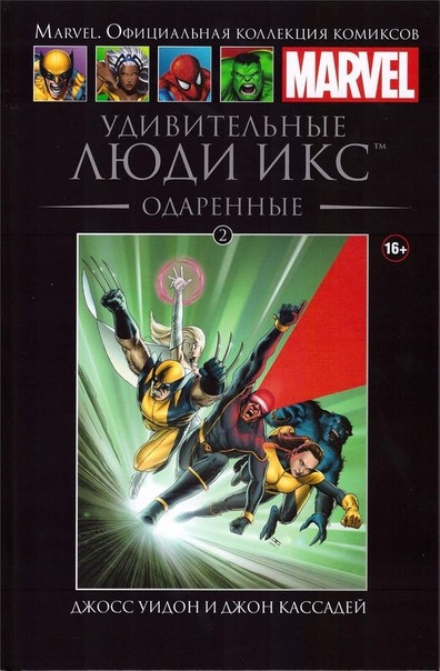 Удивительные Люди Икс. Одаренные. Книга 2