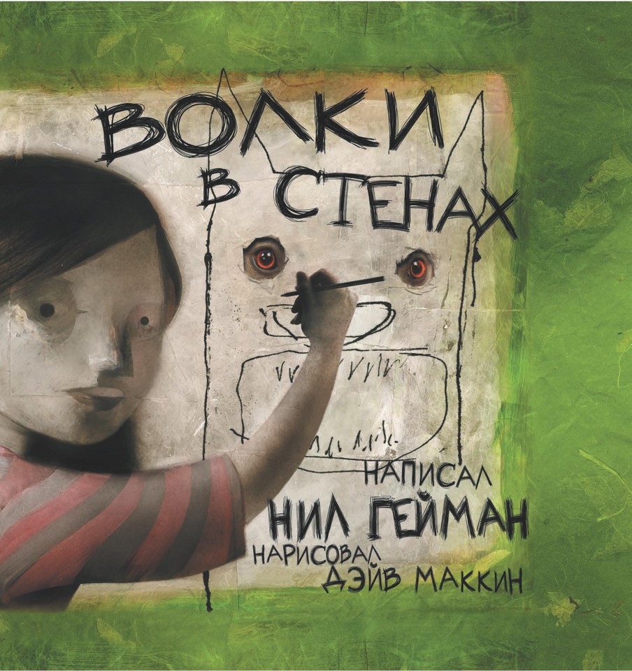Волки в Стенах